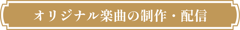 オリジナル楽曲の制作・配信