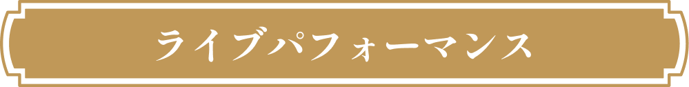 ライブパフォーマンス