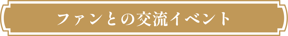 ファンとの交流イベント