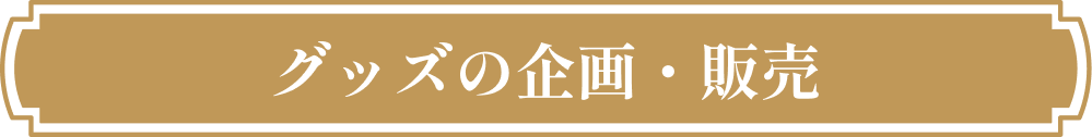 グッズの企画・販売