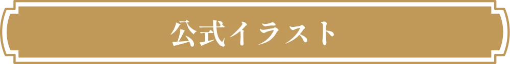 公式イラストにつきまして