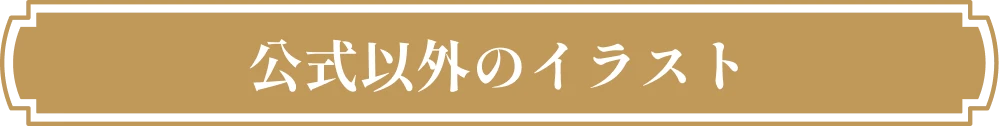 公式以外のイラストにつきまして