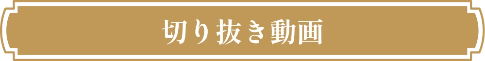 切り抜き動画につきまして