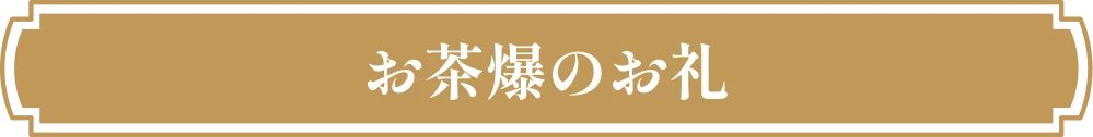 お茶爆のお礼につきまして